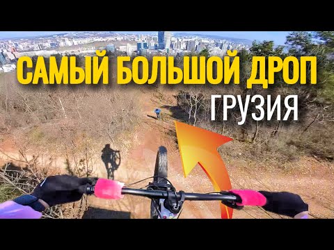 Видео: САМЫЙ БОЛЬШОЙ ДРОП В ГРУЗИИ
