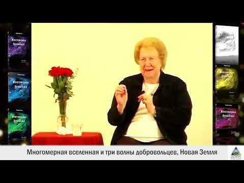Видео: Долорес Кэннон. Многомерная вселенная и три волны добровольцев, Новая Земля