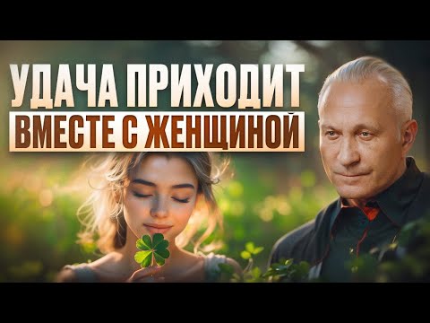 Видео: Хочешь достичь УСПЕХА? Как женская энергия влияет на успех мужчины?