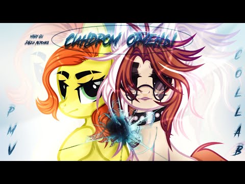 Видео: -ˋˏ [PMV/COLLAB] ˎˊ Синдром отмены - Mary Gu, забей лерочка ⋆˙⟡ feat. @koshka_mariu ⋆˙⟡