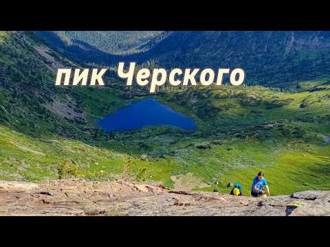 Видео: Поход на пик Черского| Озеро Сердце| Что творится на тропе в Горах Хамар-Дабана