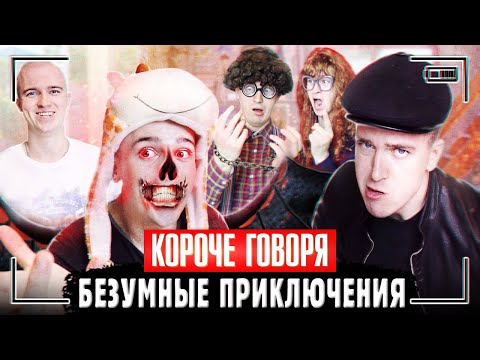 Видео: КОРОЧЕ ГОВОРЯ, БЕЗУМНЫЕ ПРИКЛЮЧЕНИЯ БРАТЬЕВ