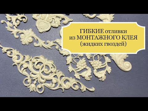 Видео: Гибкие отливки отличного качества из МОНТАЖНОГО КЛЕЯ (жидких гвоздей) - для декупажных работ - Ч.1