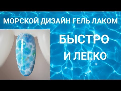 Видео: МОРСКОЙ ДИЗАЙН НОГТЕЙ ГЕЛЬ ЛАКОМ ❤ 🌊 БЫСТРО И ЛЕГКО