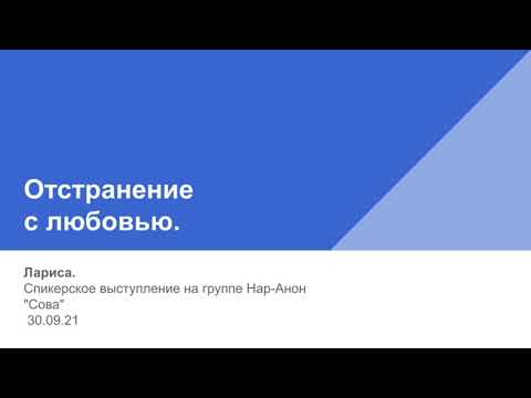 Видео: Лариса. Отстранение с любовью. Спикерское выступление на онлайн-группе Нар-Анон "Сова" 30 09 21