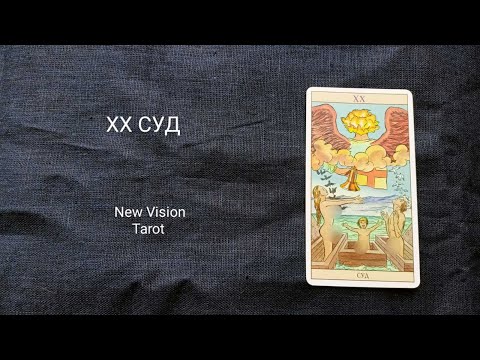 Видео: 20 СУД. Описание значений старшего аркана таро колоды Нью Вижн.