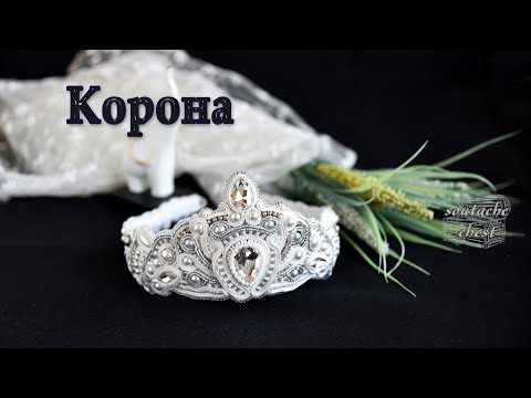 Видео: Как сделать корону // How to make a crown