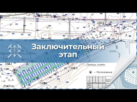 Видео: Камеральные работы. Инженерно-геологические изыскания