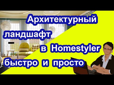 Видео: Архитектурный лндшафт в Homestyler быстро и просто