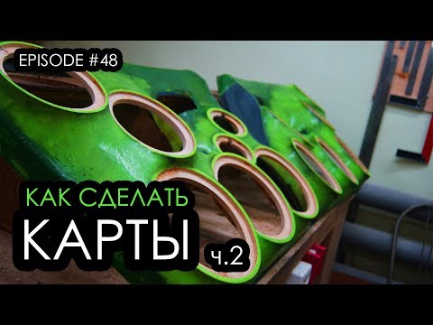 Видео: Как сделать карты? 2112 ч.2 #magicsound_nt