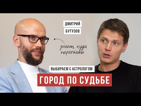 Видео: В каком городе жить: выбираем место с астрологом / Бутузов Дмитрий / Аскеза в кедах