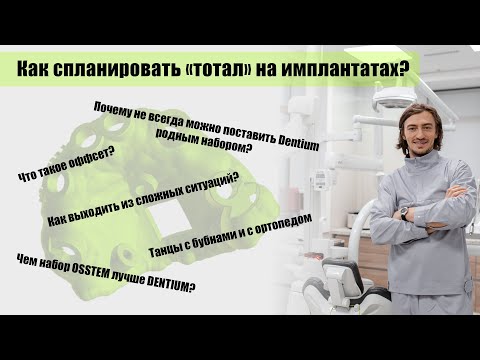Видео: Как планировать тотал и навигацию на болтах? Чем плох набор Dentium? Что такое оффсет? Osstem рулит?
