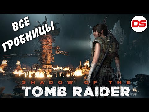 Видео: Все гробницы. Shadow of the Tomb Raider. Прохождение.