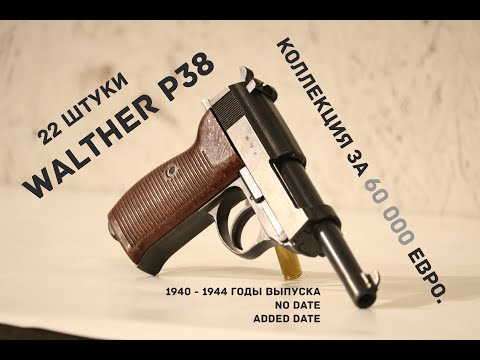 Видео: Коллекция Walther P38. Обзор, история, стрельба. Всё что вам хотелось бы узнать.