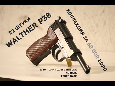 Видео: Коллекция Walther p38. Обзор, история, стрельба. Всё что вам хотелось бы узнать.