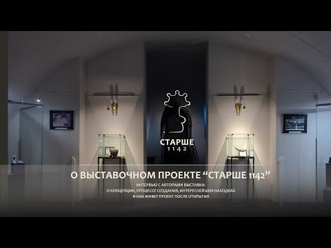 Видео: О выставочном проекте "Старше 1142"