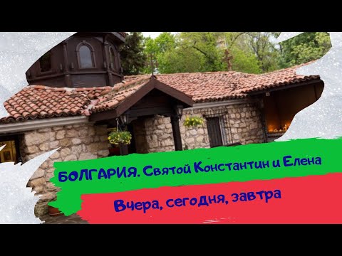 Видео: Болгария. Варна. Святой Константин и Елена. Прошлое. Настоящее. Будущее.