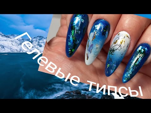 Видео: *522*Гелевые типсы!Быстрое наращивание!Глубокое Синее Море!/extensions on gel tips