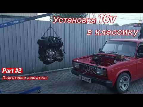 Видео: Установка 16v в классику #2