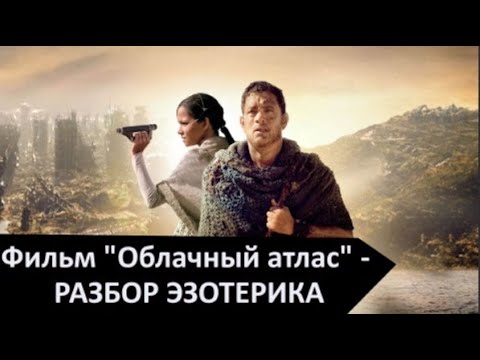 Видео: Фильм "Облачный атлас" - РАЗБОР ЭЗОТЕРИКА
