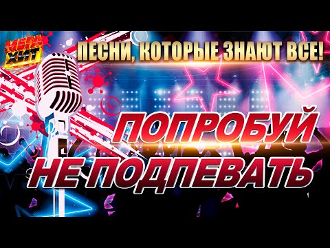 Видео: ПОПРОБУЙ НЕ ПОДПЕВАТЬ! ПЕСНИ, КОТОРЫЕ ЗНАЮТ ВСЕ!!!  @MEGA_HIT