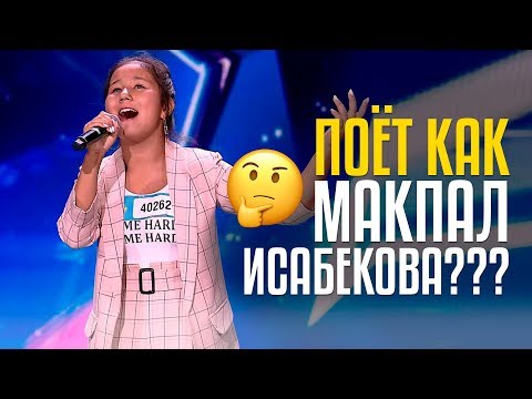 Видео: ПОЁТ КАК МАКПАЛ ИСАБЕКОВА??? Аида Болат - Silva Hakobyan / Сильва Акопян - Gisher E