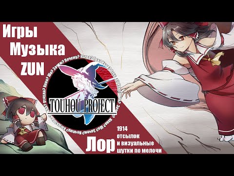 Видео: Что такое Touhou Project? Игры, Музыка, ZUN, Лор