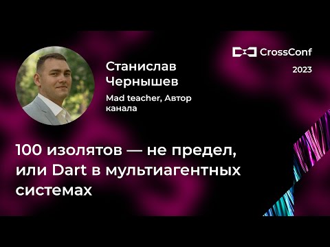 Видео: 100 изолятов — не предел, или Dart в мультиагентных системах // Станислав Чернышев