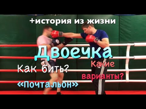 Видео: Самая популярная ударная комбинация в мире! + история из жизни