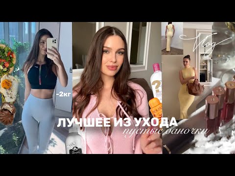 Видео: СЕЛА НА ДИЕТУ, ПУСТЫЕ БАНОЧКИ:лучшее из ухода🔥что присылают блогерам? VLOG