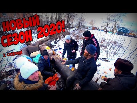 Видео: ЖИЗНЬ БЕЗДОМНЫХ / НОВЫЙ СЕЗОН 2020 / 1 серия (18+)