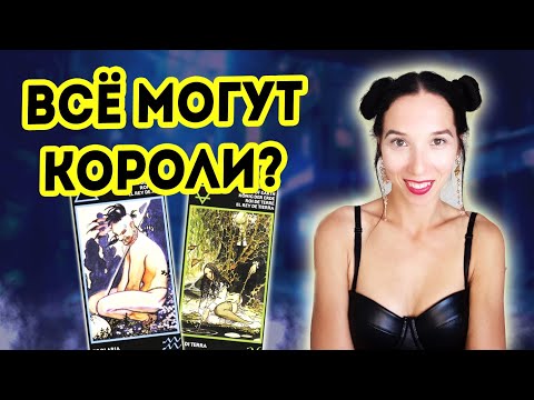 Видео: Короли таро Манара. Всё могут Короли или не могут?