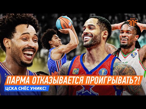 Видео: ПАРМА ПОД СИРЕНУ С ЦЕНТРА! ОТКАЗЫВАЕТСЯ ПРОИГРЫВАТЬ?! | ЦСКА СНЁС УНИКС! — NEWS 305