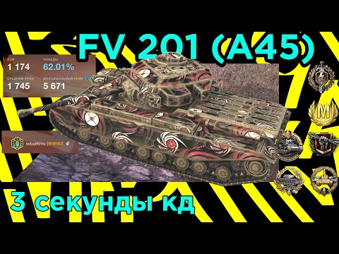 Видео: FV201 (A45): Британский тяжеловес в деле