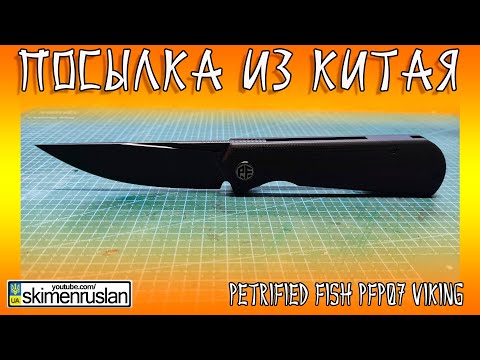 Видео: ПОСЫЛКА ИЗ КИТАЯ - НОЖ Petrified Fish PFP07 Viking @skimenruslan