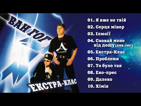 Видео: ВАН ГОГ  (VAN GOG)  "Екстра клас" 1997 [Official Audio Album]