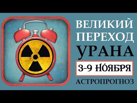 Видео: ВСТРЯСКА И ПОТРЯСЕНИЕ. ПЕРЕХОД УРАНА И ПОЛНОЛУНИЕ В ТЕЛЬЦЕ.  АСТРОПРОГНОЗ НА НЕДЕЛЮ 03-09 НОЯБРЯ