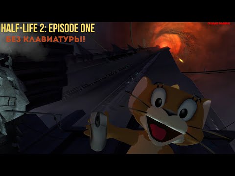Видео: Прохожу Half-Life 2: Episode One БЕЗ КЛАВИАТУРЫ!