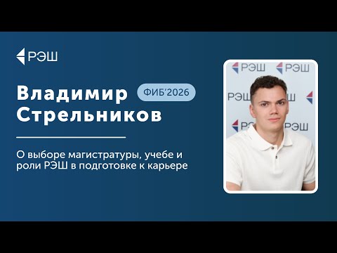 Видео: Владимир Стрельников (ФИБ’2026) — О выборе магистратуры, учебе и роли РЭШ в подготовке к карьере