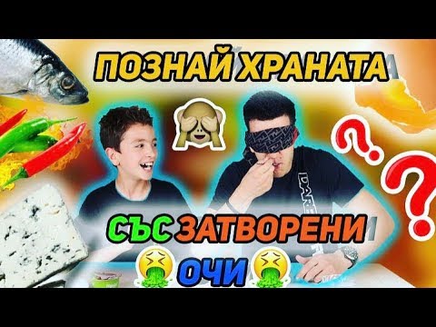 Видео: ПОЗНАЙ ХРАНАТА СЪС ЗАТВОРЕНИ ОЧИ | СУПЕР ГАДНИ НАКАЗАНИЯ С БРАТ МИ