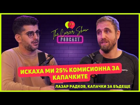 Видео: Искаха ми 25% комисионна за капачките | Лазар Радков | The Career Show Podcast | E037