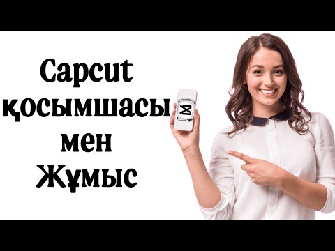 Видео: Капкат қосымшасымен жұмыс capcut-пен жұмыс жасау