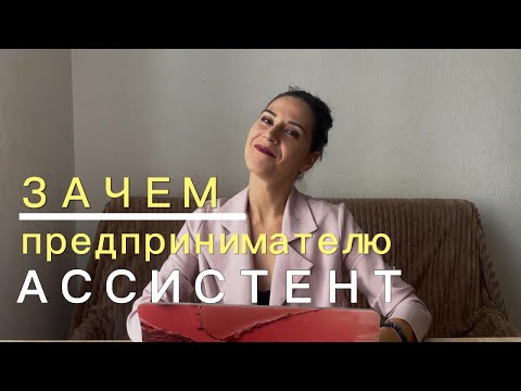 Видео: Для чего нанимают ассистента