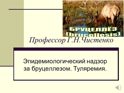 Видео: Эпидемиологический надзор за бруцеллезом. Туляремия. Профессор Г.Н.Чистенко