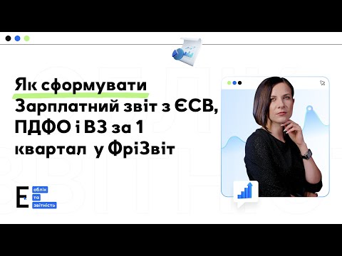 Видео: Як сформувати Зарплатний звіт з ЄСВ, ПДФО і ВЗ за 1 квартал  у ФріЗвіт