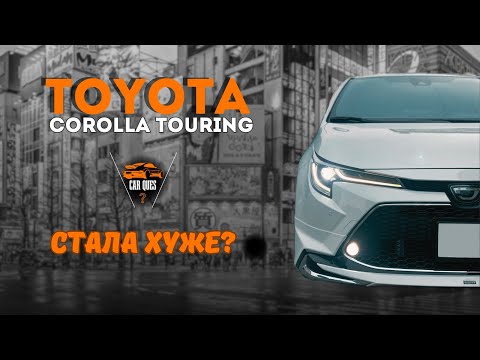 Видео: Обзор Toyota corolla touring 2020  обвес modellista - CAR QUES