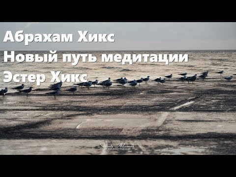 Видео: Абрахам Хикс – Новый путь медитации – Эстер Хикс