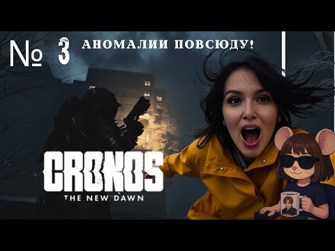 Видео: Cronos: The New Dawn | АНОМАЛЬНО не ХВАТАЕТ ПАТРОНОВ! | 🥸Вокруг враги!!! #3
