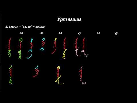 Видео: Монгол бичгийн хичээл №15 Урт эгшиг