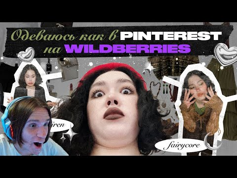 Видео: ОДЕВАЮСЬ КАК В Pinterest НА Wildberries | Fairycore, Goblincore, Office siren / Реакция на Анастасиз